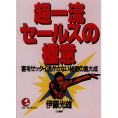 超一流セールスの極意　客をゼッタイ逃がさない秘密の集大成