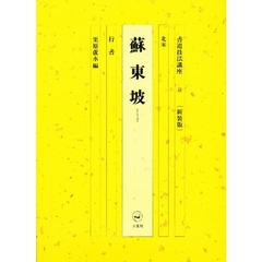 書道技法講座　４９　行書．蘇東坡　　北宋