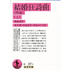 結婚狂詩曲　上