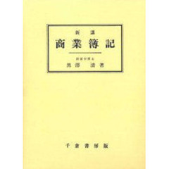 新講商業簿記