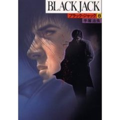 ブラック・ジャック　８