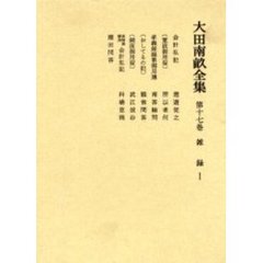 大田南畝全集　第１７巻