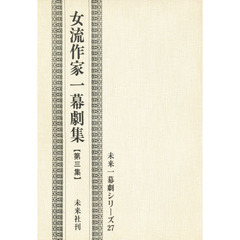 女流作家一幕劇集　第３集