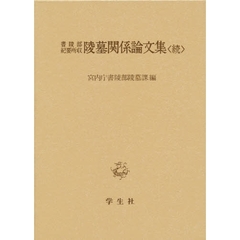 書陵部紀要所収陵墓関係論文集　続