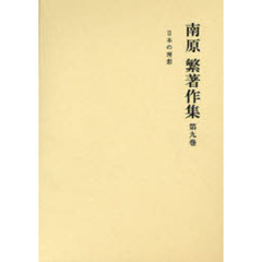 南原繁著作集　第９巻