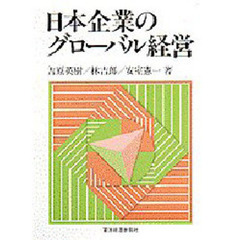 日本企業のグローバル経営