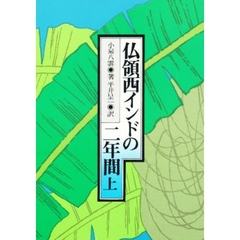 仏領西インドの二年間　上　第２版