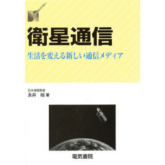 衛星通信　生活を変える新しい通信メディア