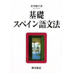 基礎スペイン語文法