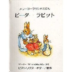 ピーターラビット　「ピーターラビットのおはなし」から