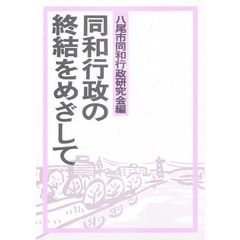 同和行政の終結をめざして