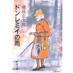 ドンレミイの雨