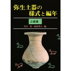 弥生土器の様式と編年　近畿編　１