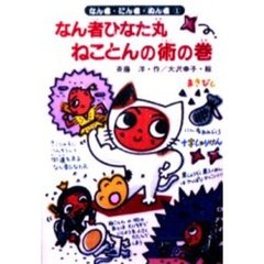 なん者ひなた丸ねことんの術の巻