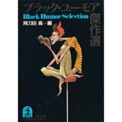 ブラック・ユーモア傑作選