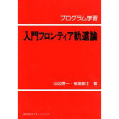 プログラム学習入門フロンティア軌道論
