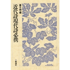 近代詩現代詩必携