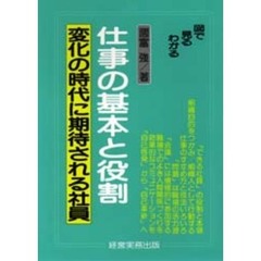 仕事の基本と役割　変化の時代に期待される社員　図で見るわかる
