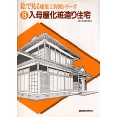 絵で見る建築工程図シリーズ　８　入母屋化粧造り住宅