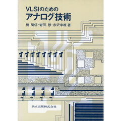 ＶＬＳＩのためのアナログ技術
