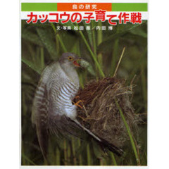 カッコウの子育て作戦　鳥の研究