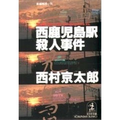 西鹿児島駅殺人事件