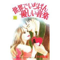 世界でいちばん優しい音楽　　　８