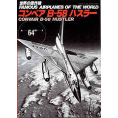 コンベアＢ－５８ハスラー