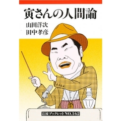 寅さんの人間論