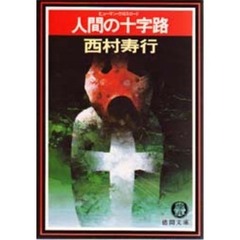 人間の十字路（ヒューマン・クロスロード）