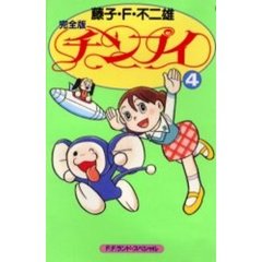 完全版　チンプイ　　　４