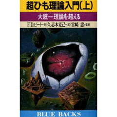 超ひも理論入門　上