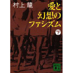 愛と幻想のファシズム　下