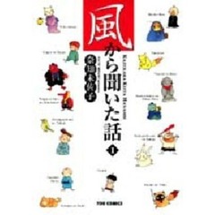 風から聞いた話　　　１