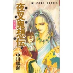 夜叉鬼想伝　　　１
