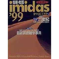 情報・知識イミダス　１９９９