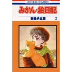 みかん・絵日記　　　２