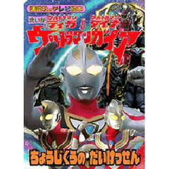 ウルトラマンティガ　ウルトラマンダイナ＆