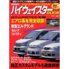 日産ハイウェイスターＢＯＯＫ