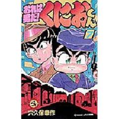おれは男だ！くにおくん　　　７