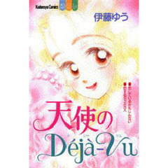 天使のＤｅｊａ－Ｖｕ
