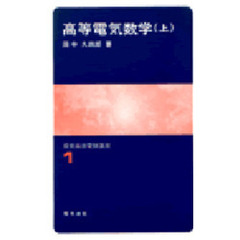 高等電気数学　上巻