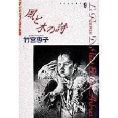 風と木の詩　　　９