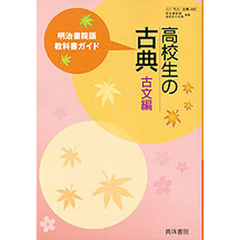 明治版教科書ガイド０３８高校生の古典古文