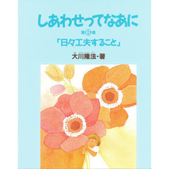 しあわせってなあに　第６巻　日々工夫すること