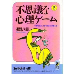 不思議な心理ゲーム　２　“可愛さあまって憎さ百倍”の深層心理