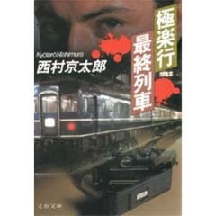 極楽行最終列車