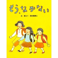 もう、なかない