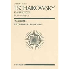 チャイコフスキー　ピアノ協奏曲第１番　変ロ短調　作品２３