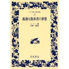 孤独な散歩者の夢想
